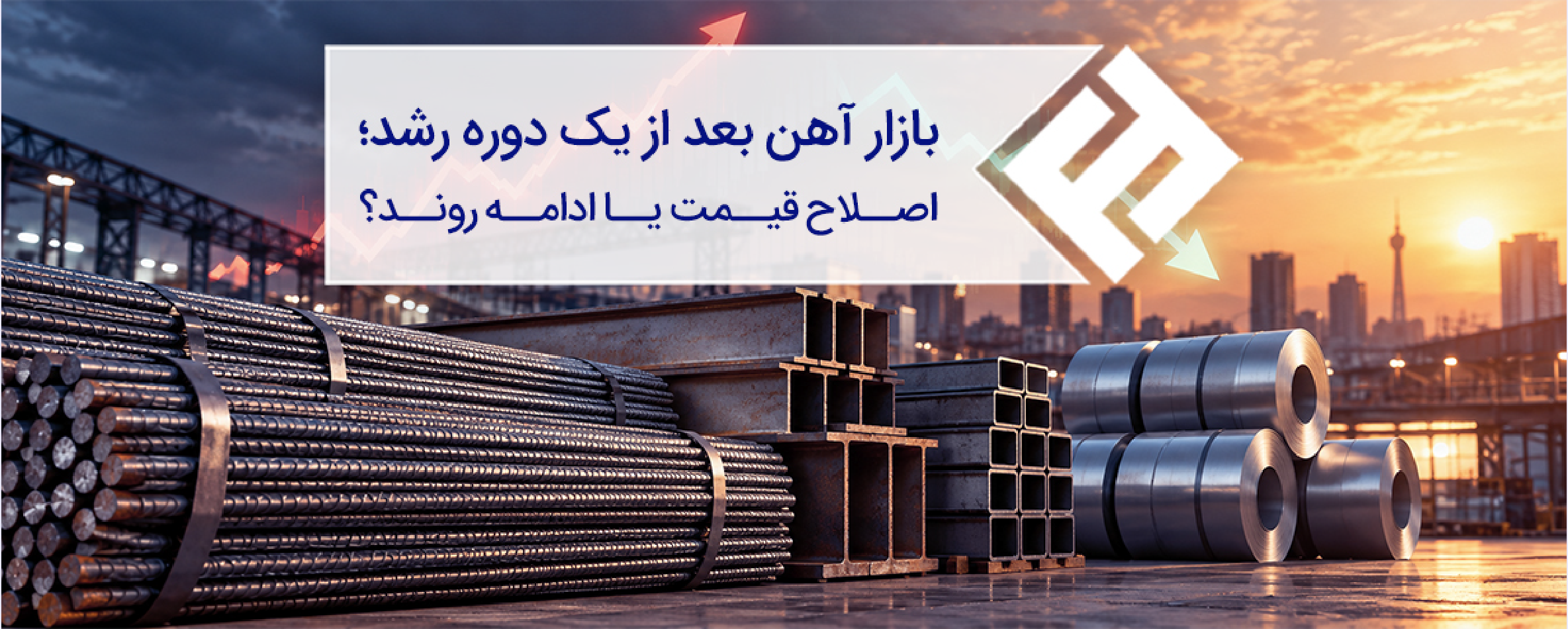 بازار آهن بعد از یک دوره رشد؛ اصلاح قیمت یا ادامه روند؟