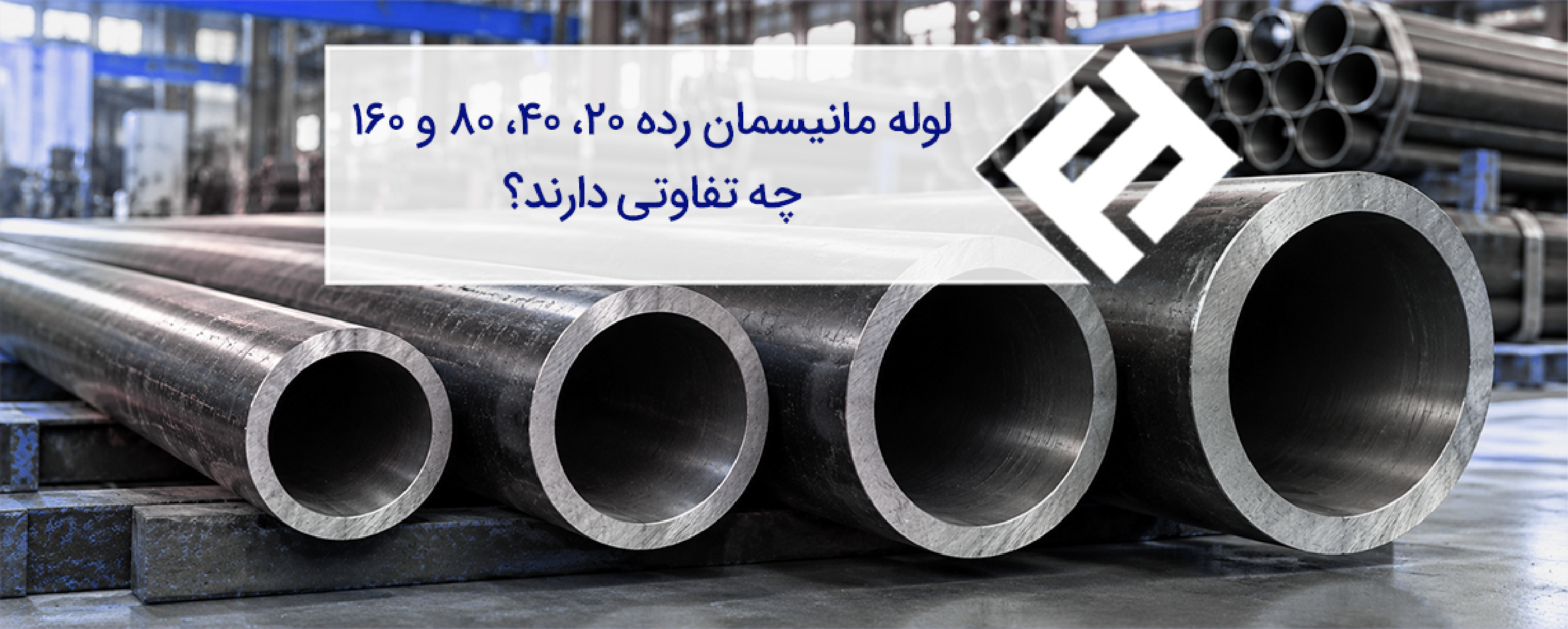 لوله مانیسمان رده ۲۰، ۴۰، ۸۰ و ۱۶۰ چه تفاوتی دارند؟